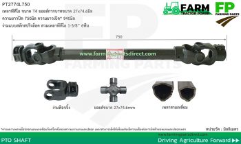 PT2774L750 เพลาพีทีโอ รุ่น T4 ขนาดยอยส์ 27x74.6มิล ยาว 750มิล