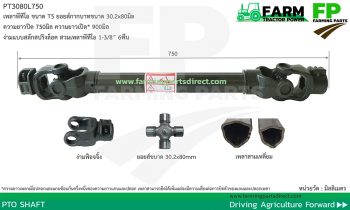 PT3080L750 เพลาพีทีโอ รุ่น T5 ขนาดยอยส์ 30.2x80มิล ยาว 750มิล