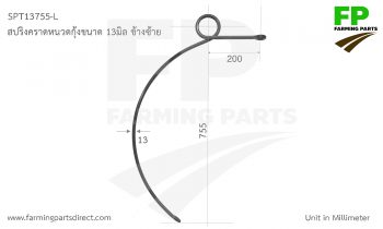 SPT13755-L คราดสปริงหนวดกุ้งขนาด13มิล รุ่นห่วงนอน ข้างซ้าย