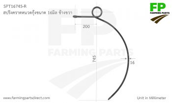 SPT16745V-R คราดสปริงหนวดกุ้งขนาด16มิล รุ่นห่วงตั้ง ข้างขวา