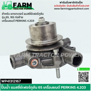 WP41312167M ปั๊มน้ำ แทรกเตอร์ แมสซี่ย์เฟอร์กูซัน 65