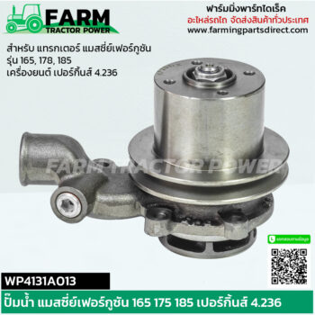 WP4131A013M ปั๊มน้ำ แมสซี่ย์เฟอร์กูซัน 165 175 185