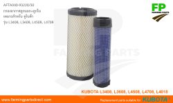 กรองอากาศ คูโบต้า L3408 L3608 L4508 L4708 L4018 Kubota air filter TA040-93220 TA040-93230