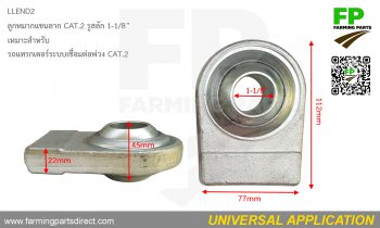 ลูกหมากแขนลาก 1-1/8"