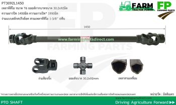 PT3092L1450 เพลาพีทีโอ รุ่น T6 ขนาดยอยส์ 30.2x92มิล ยาว 1450มิล