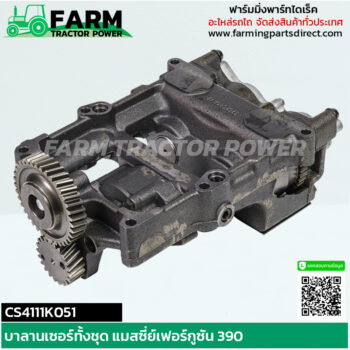 CS4111K051 บาลานเซอร์ แมสซี่ย์เฟอร์กูซัน 390