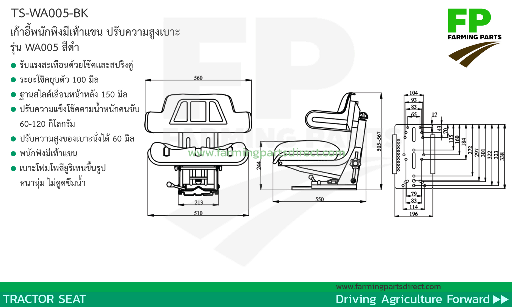 TS-WA005-BK เก้าอี้ เบาะ รถไถ แทรกเตอร์ พนักพิงมีเท้าแขน ปรับความสูง สีดำ 