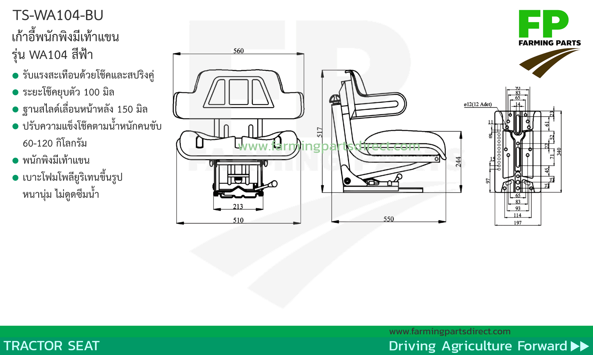 เก้าอี้แทรกเตอร์ เก้าอี้รถไถ เบาะรถไถ พนักพิงมีเท้าแขนสีฟ้า TS-WA104-BU