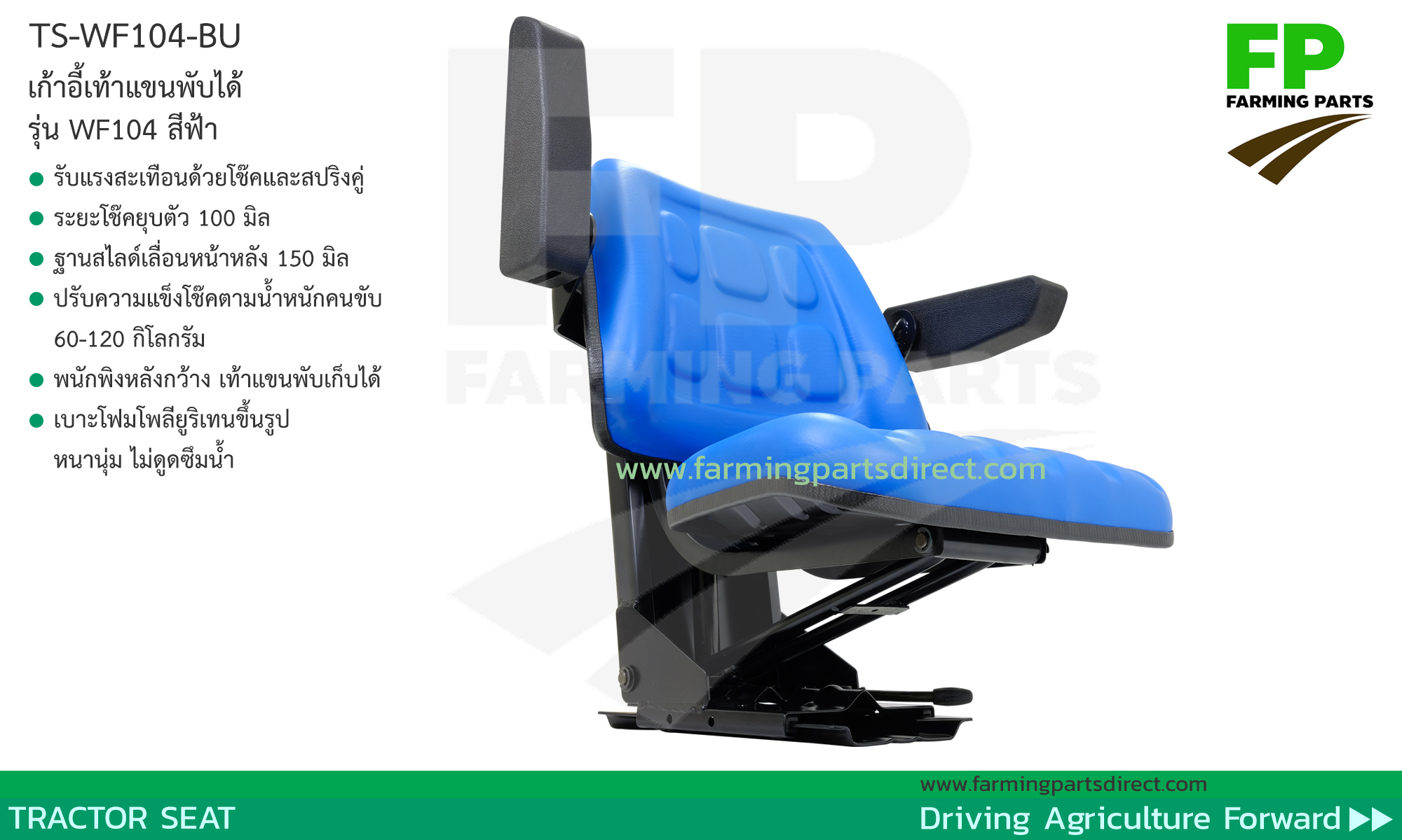 TS-WF104-BU เก้าอี้ เบาะ รถไถ แทรกเตอร์ พนักพิงเรียบ เท้าแขนพับได้ สีฟ้า 