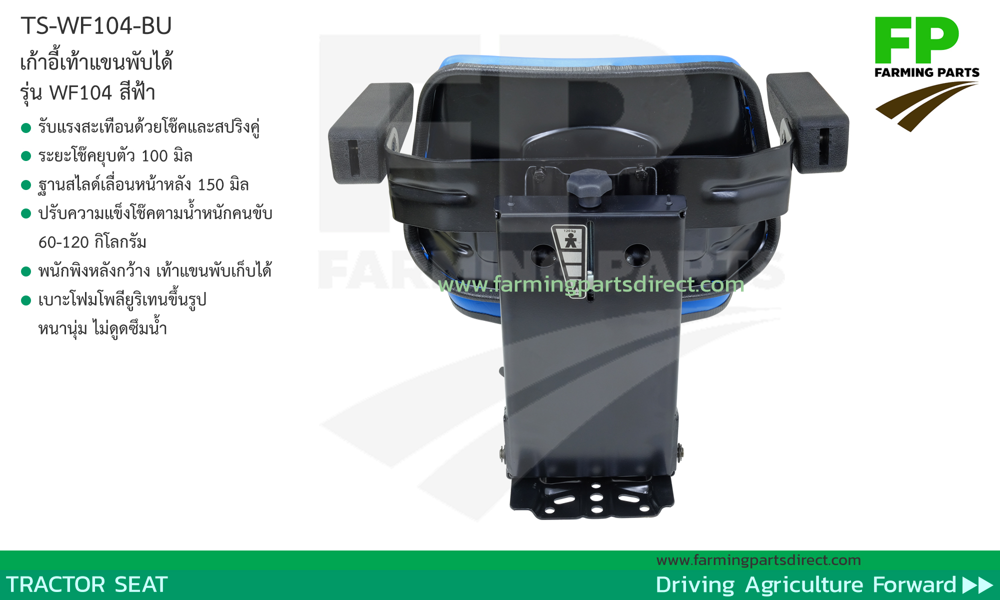 TS-WF104-BU เก้าอี้ เบาะ รถไถ แทรกเตอร์ พนักพิงเรียบ เท้าแขนพับได้ สีฟ้า 