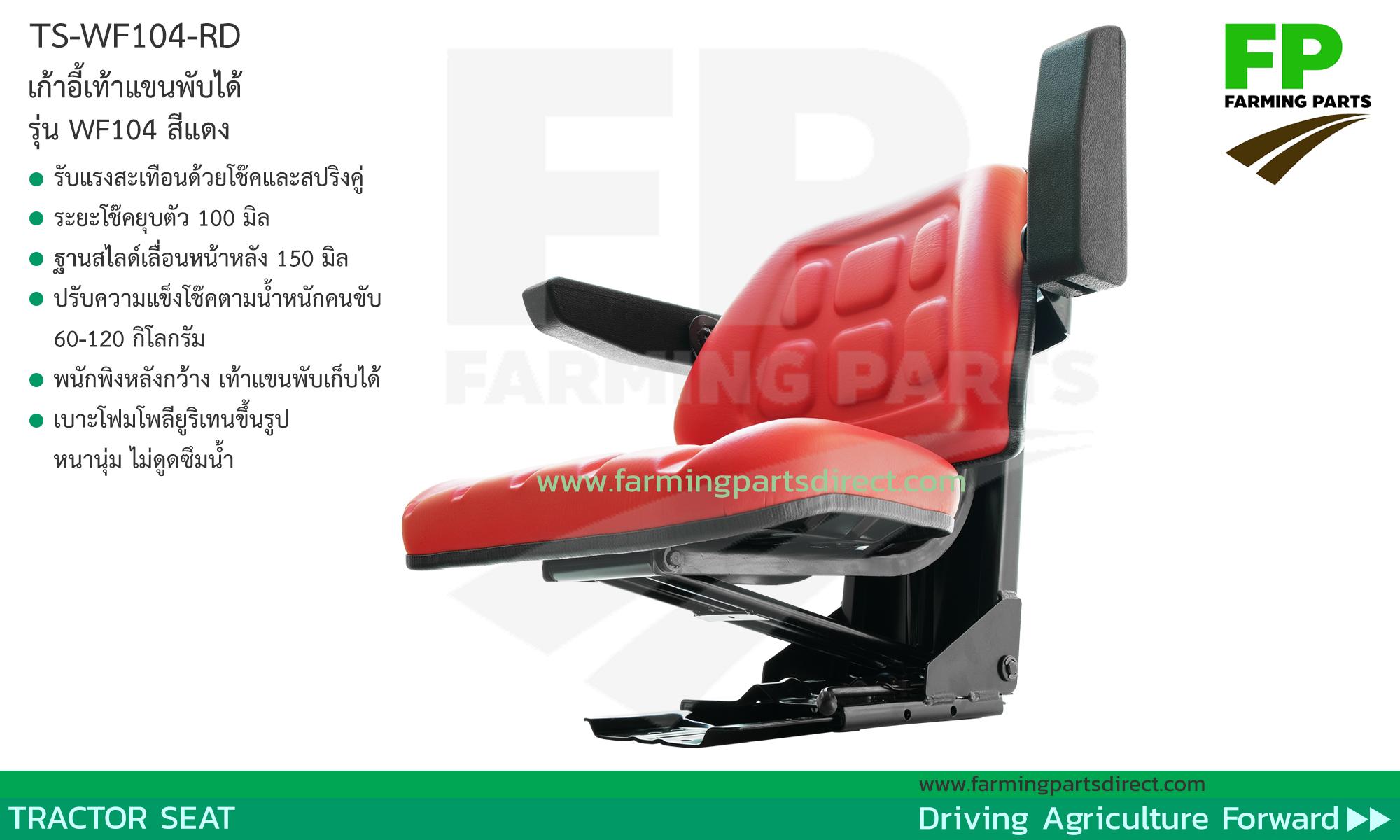 WF104-RD เก้าอี้ เบาะ รถไถ แทรกเตอร์ พนักพิงเรียบ เท้าแขนพับได้ สีแดง 