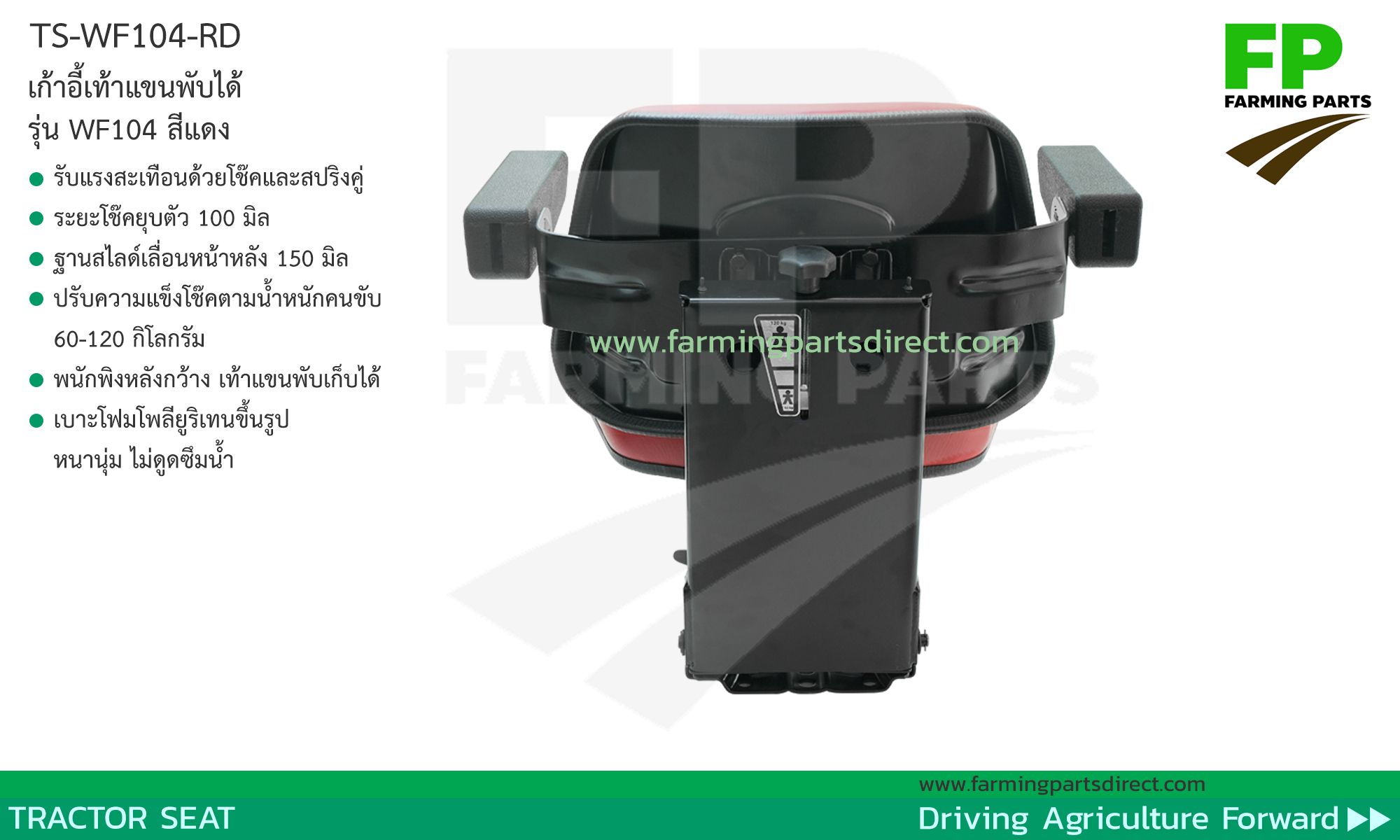 WF104-RD เก้าอี้ เบาะ รถไถ แทรกเตอร์ พนักพิงเรียบ เท้าแขนพับได้ สีแดง 