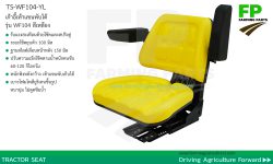 TS-WF104-YL เก้าอี้ เบาะ รถไถ แทรกเตอร์ พนักพิงเรียบ เท้าแขนพับได้ สีเหลือง