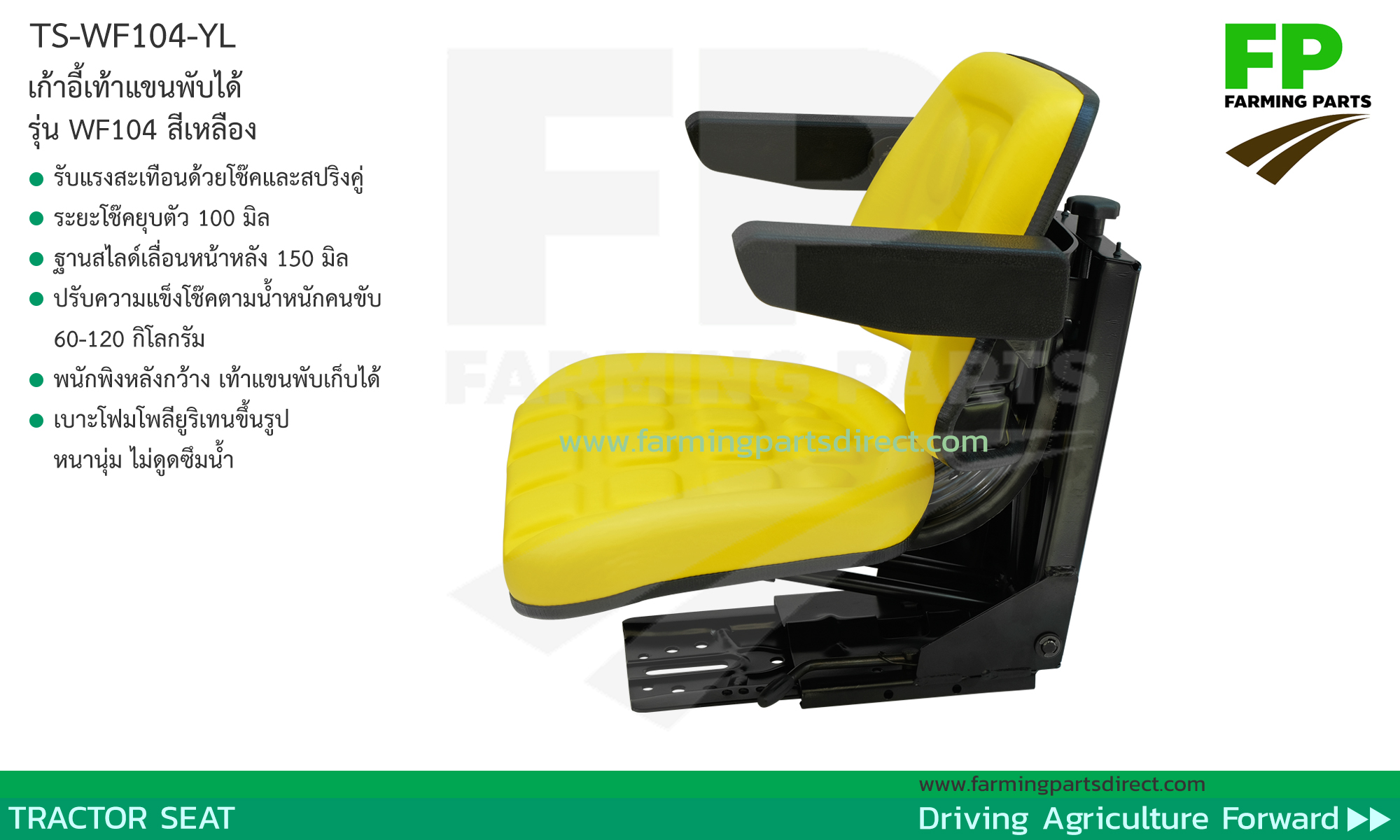 TS-WF104-YL เก้าอี้ เบาะ รถไถ แทรกเตอร์ พนักพิงเรียบ เท้าแขนพับได้ สีเหลือง 