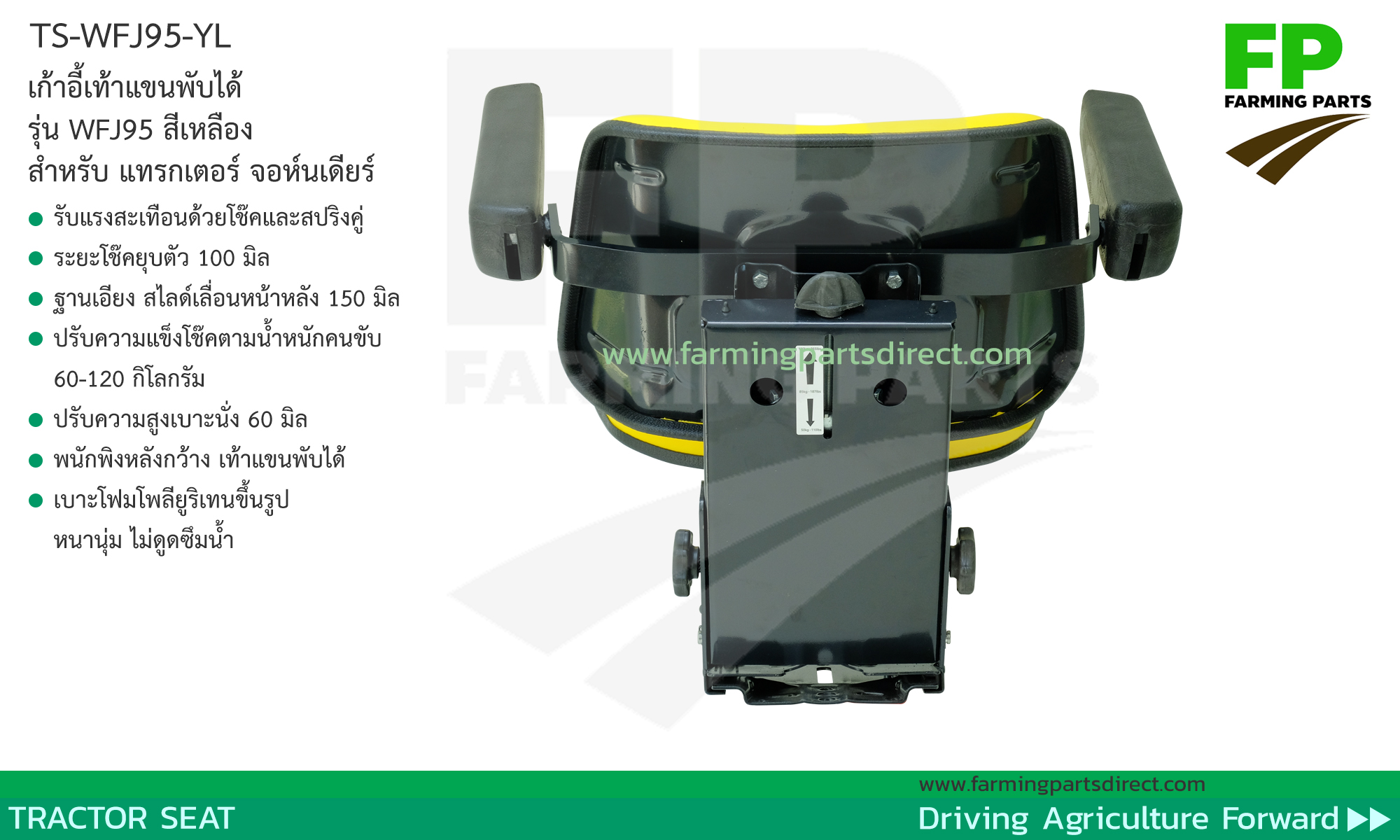 TS-WFJ95-YL เบาะ เก้าอี้ รถไถ แทรกเตอร์ จอห์นเดียร์ พนักพิงเรียบ เท้าแขนพับได้ ปรับน้ำหนัก เลื่อนหน้าหลัง ปรับความสูง สีเหลือง