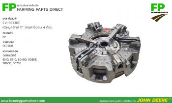 CV-RE73611 หัวหมูคลัทช์ 11” จานคาร์บอน 4 ก้อน จอห์นเดียร์ 5310, 5610, 5045D, 5055E, 5065E, 5075E