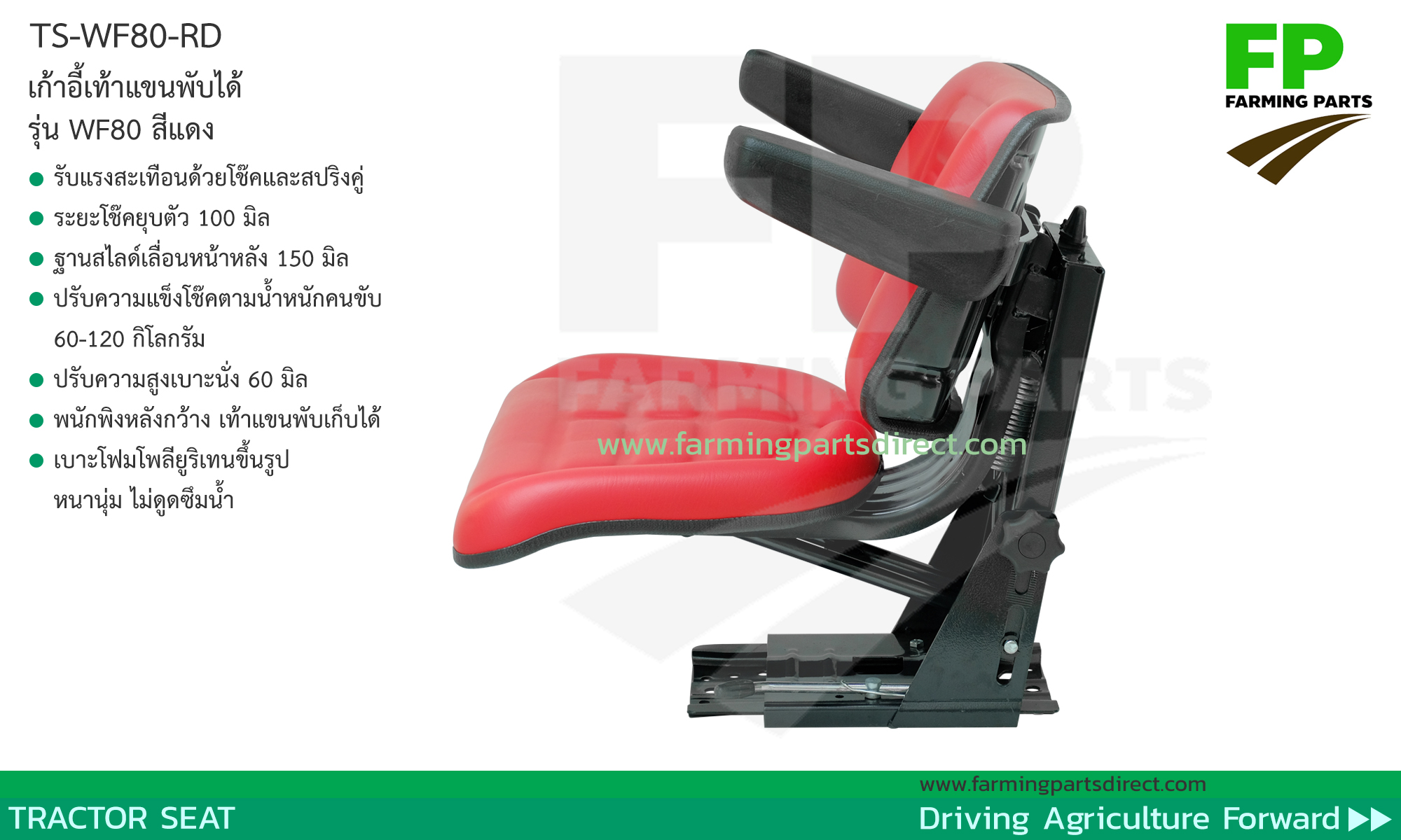 TS-WF80-RD เก้าอี้ เบาะ รถไถ แทรกเตอร์ พนักพิงเรียบ เท้าแขนพับได้ ปรับน้ำหนัก เลื่อนหน้าหลัง ปรับความสูง สีแดง