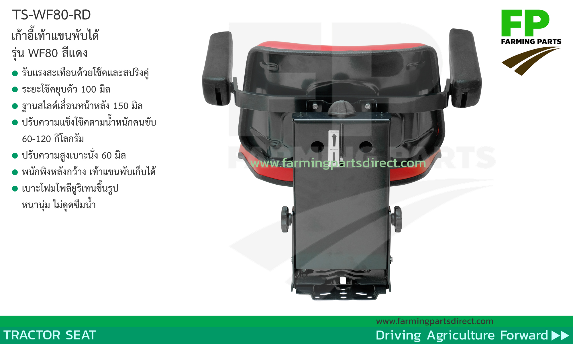 TS-WF80-RD เก้าอี้ เบาะ รถไถ แทรกเตอร์ พนักพิงเรียบ เท้าแขนพับได้ ปรับน้ำหนัก เลื่อนหน้าหลัง ปรับความสูง สีแดง