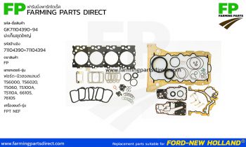 GK71104390-94 ปะเก็นชุดใหญ่ นิวฮอลแลนด์ TS6000 T5060 TS100A