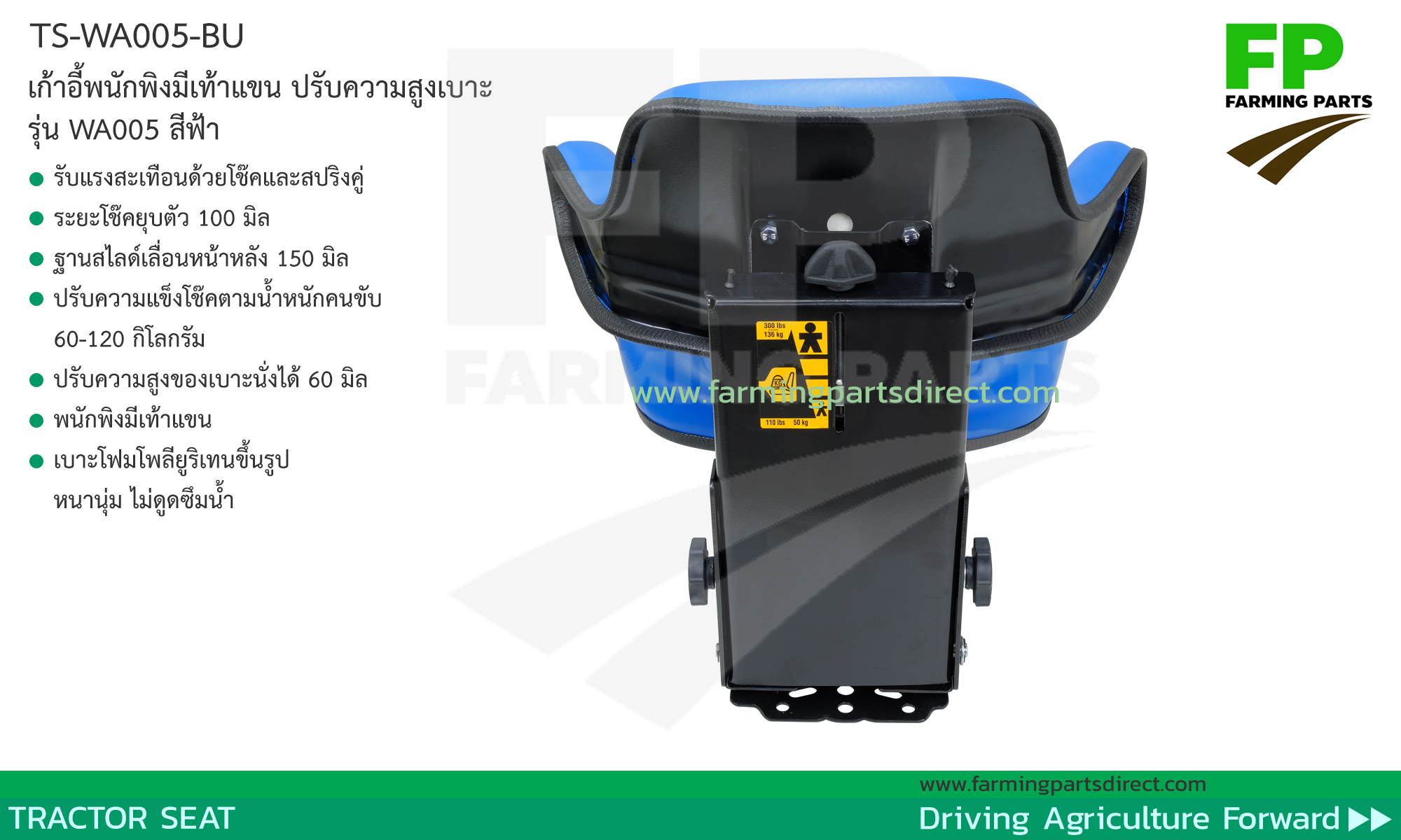 TS-WA005-BU เก้าอี้แทรกเตอร์ พนักพิงมีเท้าแขน ปรับน้ำหนัก เลื่อนหน้าหลัง ปรับความสูง สีฟ้า