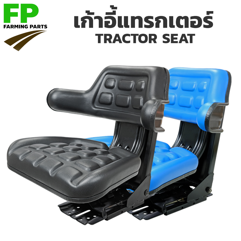 เก้าอี้รถไถ-แทรกเตอร์ TRACTOR SEAT