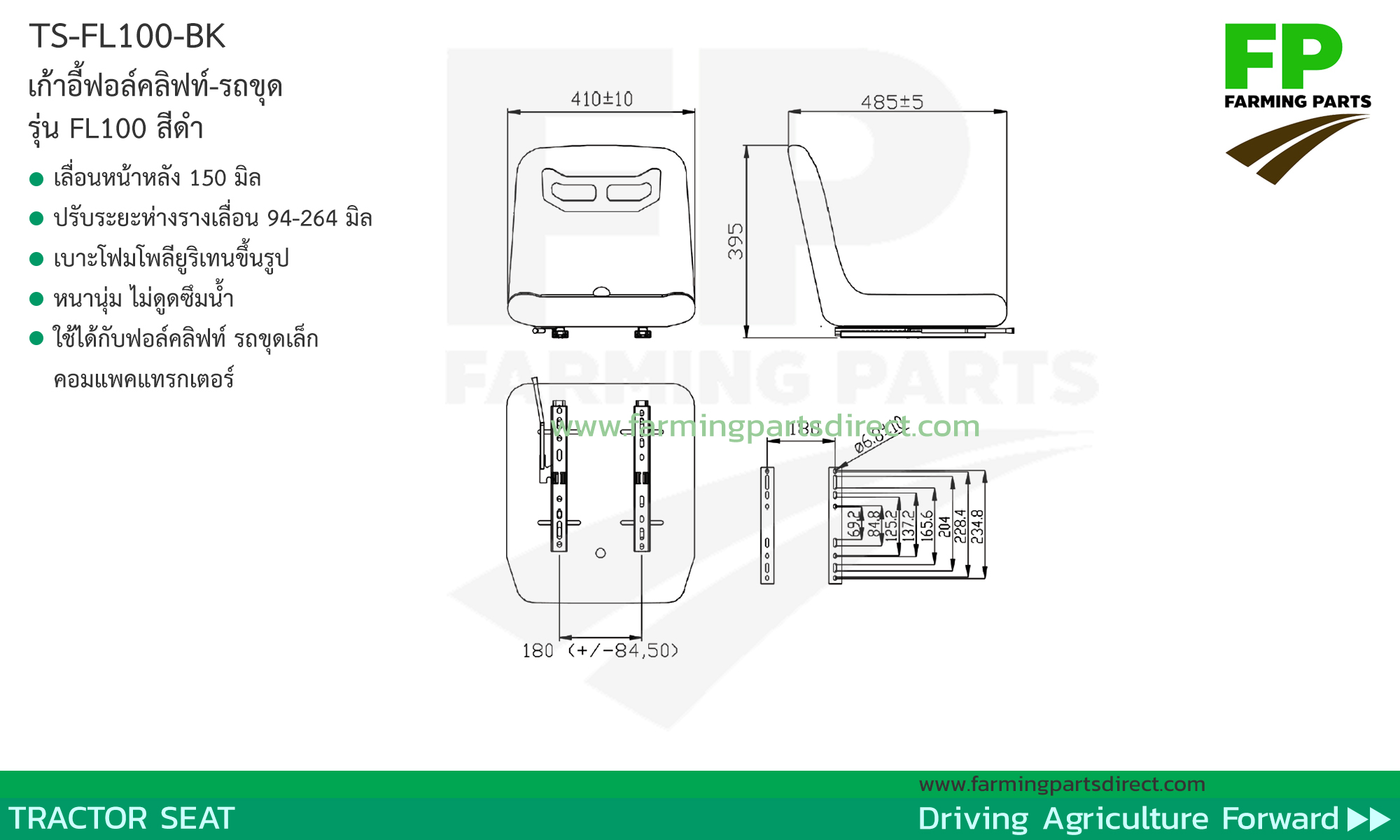 TS-FL100-BK เก้าอี้รถเกี่ยว แทรกเตอร์ ฟอล์คลิฟท์ มีรางเลื่อน