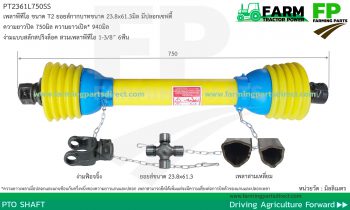 PT2361L750SS เพลาพีทีโอพร้อมปลอกเซฟตี้ รุ่น T2 ขนาดยอยส์ 23.8x61.3มิล ยาว750มิล