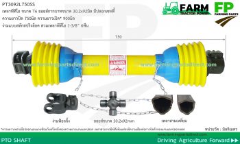 PT3092L750SS เพลาพีทีโอ เพลาจอบหมุน เพลาปั่นโรตารี่ พร้อมปลอกเซฟตี้ รุ่น T6 ขนาดยอยส์ 30.2x92มิล ยาว750มิล