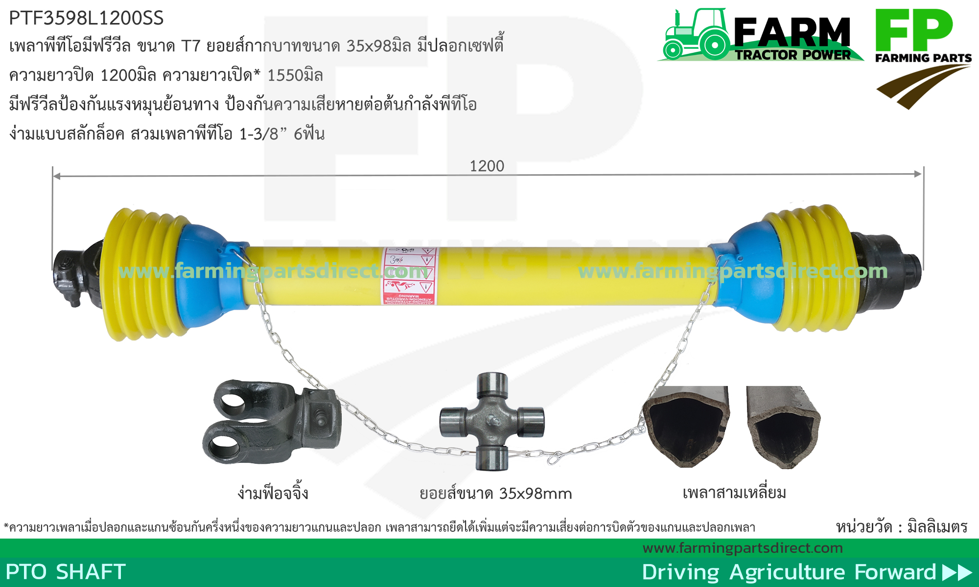 PTC3598L1200SS เพลาพีทีโอมีสลิปคลัทช์ รุ่น T7 ขนาดยอยส์ 35x98มิล ยาว 1200มิล