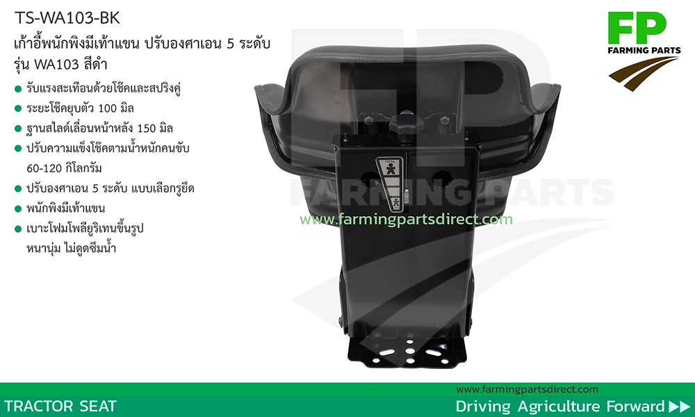 TS-WA103-BK เก้าอี้แทรกเตอร์ สีดำ พนักพิงมีเท้าแขน ปรับน้ำหนัก เลื่อนหน้าหลัง ปรับเอน 5 ระดับ