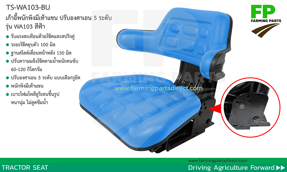 TS-WA103-BU เก้าอี้แทรกเตอร์ สีฟ้า พนักพิงมีเท้าแขน ปรับน้ำหนัก เลื่อนหน้าหลัง ปรับเอน 5 ระดับ