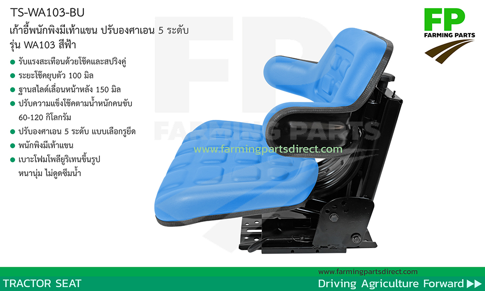 TS-WA103-BU เก้าอี้แทรกเตอร์ สีฟ้า พนักพิงมีเท้าแขน ปรับน้ำหนัก เลื่อนหน้าหลัง ปรับเอน 5 ระดับ