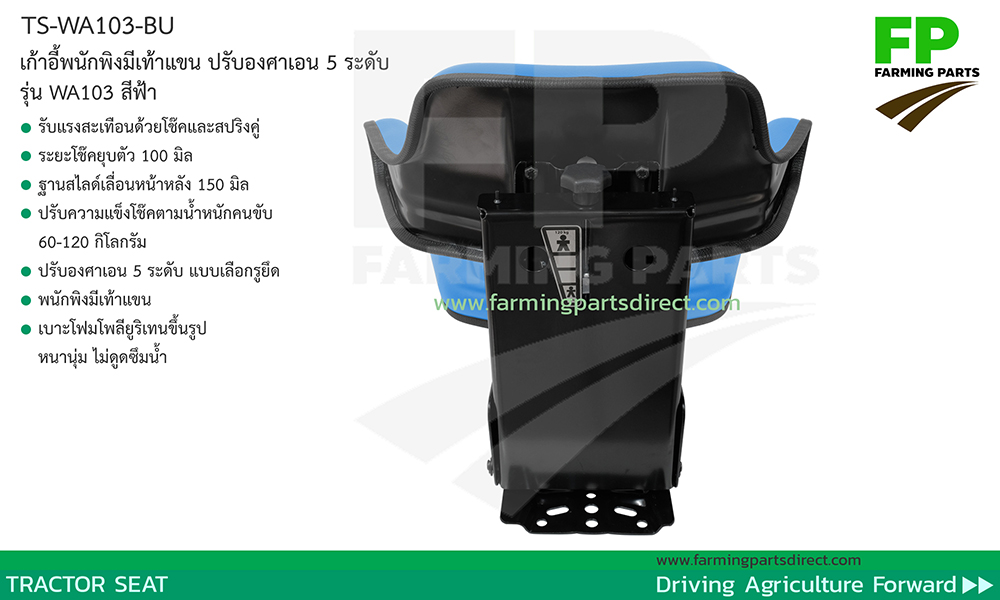 TS-WA103-BU เก้าอี้แทรกเตอร์ สีฟ้า พนักพิงมีเท้าแขน ปรับน้ำหนัก เลื่อนหน้าหลัง ปรับเอน 5 ระดับ