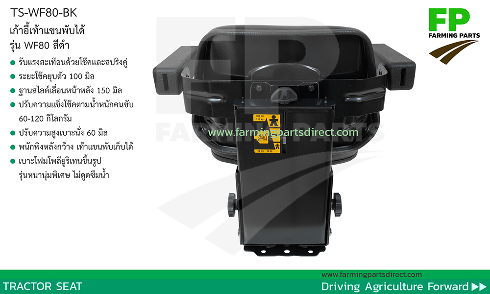 TS-WF80-BK เก้าอี้แทรกเตอร์ พนักพิงเรียบ เท้าแขนพับได้ ปรับน้ำหนัก เลื่อนหน้าหลัง ปรับความสูง สีดำ