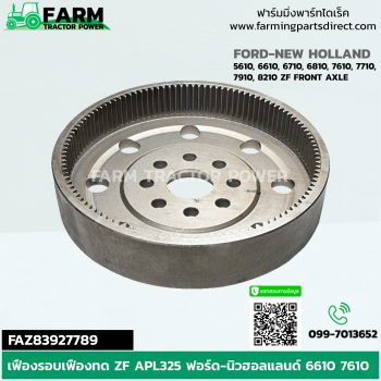 FAZ83927789 เฟืองรอบเฟืองทด ZF APL325 ฟอร์ด นิวฮอลแลนด์ 6610 7610 8210