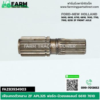 FAZ83934903 เฟืองทดขับหน้าตัวกลาง ZF APL325 ฟอร์ด นิวฮอลแลนด์ 6610 7610 8210