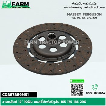 CD887889M91 จานคลัตช์ 12” 10ฟัน แมสซี่ย์เฟอร์กูสัน 165 175 185 290