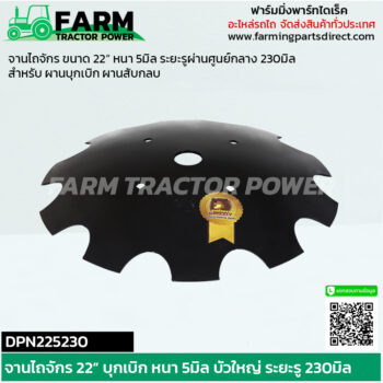 DPN225230 จานไถจักร 22" บุกเบิก บัวใหญ่ระยะสกรู 230มิล