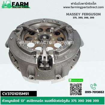 CV3701015M91 หัวหมูคลัตช์ 13” สปลิททอร์ค แมสซี่ย์เฟอร์กูสัน 375 390 398 399