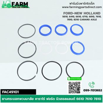 FAC49101 ยางกระบอกพวงมาลัย คาราโร่ ฟอร์ด นิวฮอลแลนด์ 6610 7610 7810