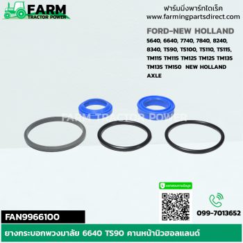 FAN9966100 ยางกระบอกพวงมาลัย 6640 TS90 คานหน้านิวฮอลแลนด์