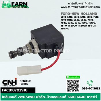 FAC81870291G โซลินอยด์ 2WD/4WD ฟอร์ด-นิวฮอลแลนด์ 6610 6640 คาราโร่