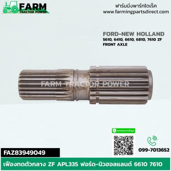 FAZ83949049 เฟืองทดขับหน้าตัวกลาง ZF APL335 ฟอร์ด นิวฮอลแลนด์ 6610 7610