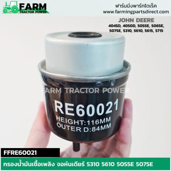 FFRE60021 กรองน้ำมันเชื้อเพลิง-กรองโซล่า จอห์นเดียร์ 5310 5045D 5615 5715