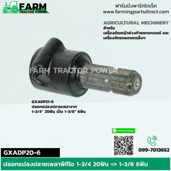 GXADP20-6 ปลอกแปลงปลายเพลาพีทีโอ 1-3/4 20ฟัน => 1-3/8 6ฟัน