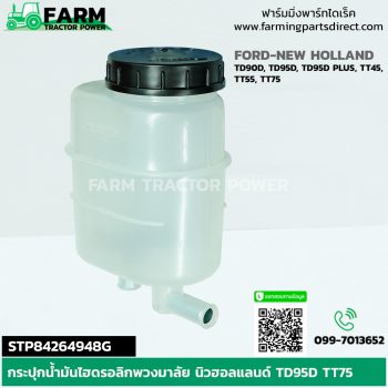 STP84264948G กระปุกน้ำมันไฮดรอลิกพวงมาลัย นิวฮอลแลนด์ TD95D TT75