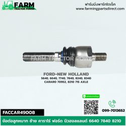 FACCAR49008 ข้อต่อลูกหมาก ซ้าย ฟอร์ด นิวฮอลแลนด์ 6640 7840