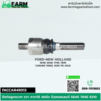 FACCAR49008 ข้อต่อลูกหมาก ขวา ฟอร์ด นิวฮอลแลนด์ 6640 7840