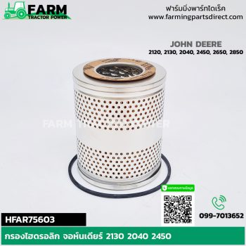 HFAR75603 กรองไฮดรอลิก จอห์นเดียร์ 2130 2040 2450