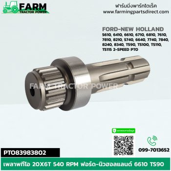 PTO83983802 เพลาพีทีโอ ฟอร์ด-นิวฮอลแลนด์ 20X6T 540 RPM 6610 TS90